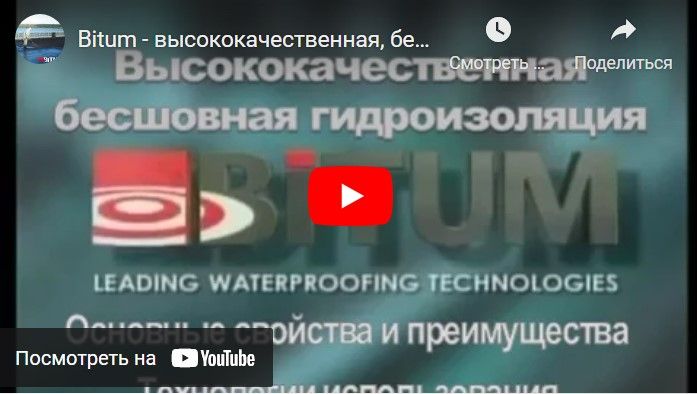 Bitum - высококачественная, бесшовная гидроизоляция (видео)