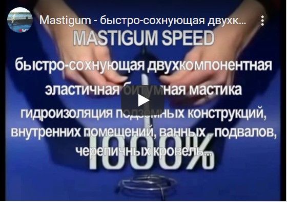 Mastigum Speed - быстро-сохнующая двухкомпонентная эластичная битумная мастика