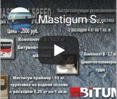Mastigum Speed - Гидроизоляция террас, внутренних помещений